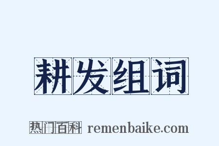 耕发组词是什么意思的图片